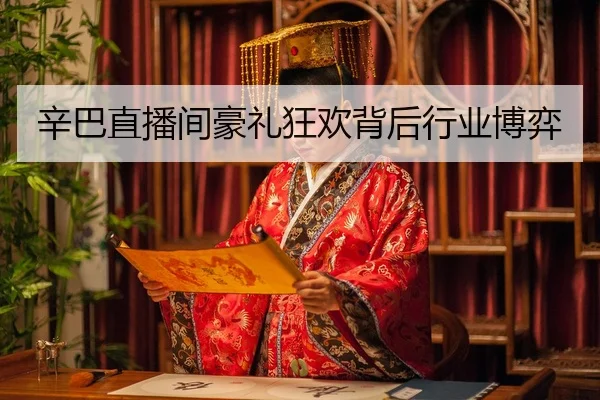 辛巴直播间豪礼狂欢背后行业博弈